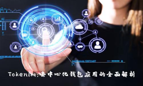 Tokenim：去中心化钱包应用的全面解析