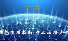 Tokenim 2.0钱包使用指南：中文区用户必备的完整手