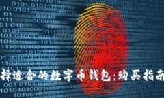 如何选择适合的数字币钱包：购买指南与推荐