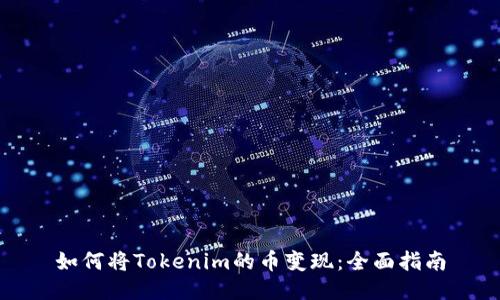 如何将Tokenim的币变现：全面指南