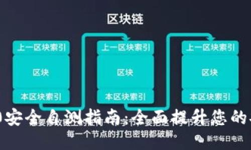 Tokenim 2.0安全自测指南：全面提升您的安全防护能力