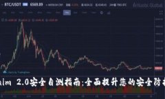 Tokenim 2.0安全自测指南：全面提升您的安全防护能