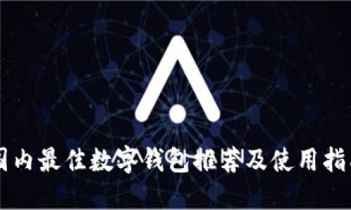 国内最佳数字钱包推荐及使用指南