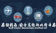 比特币存储指南：安全高