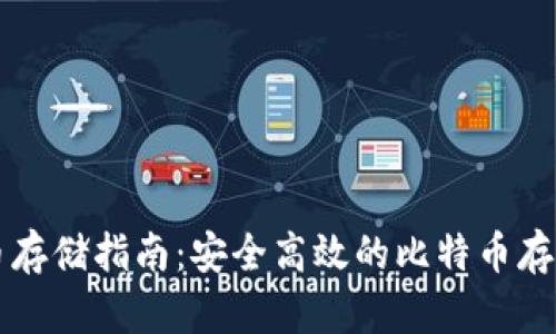比特币存储指南：安全高效的比特币存储方式
