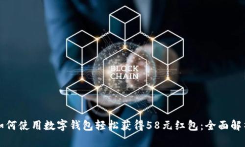 如何使用数字钱包轻松获得58元红包：全面解析