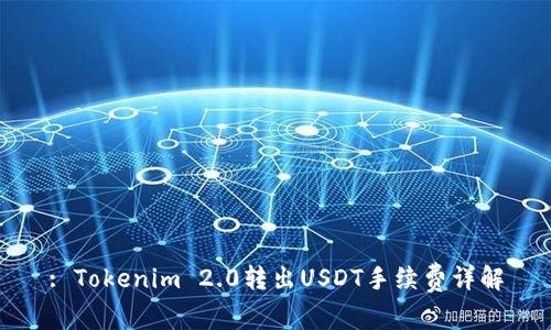 : Tokenim 2.0转出USDT手续费详解