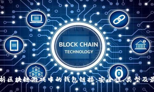 全面解析区块链游戏中的钱包链接：安全性、类型及最佳实践