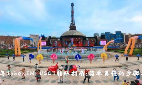2023年TokenIM USDT转账指南：简单易懂的步骤与建议