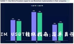 2023年TokenIM USDT转账指南：简单易懂的步骤与建议