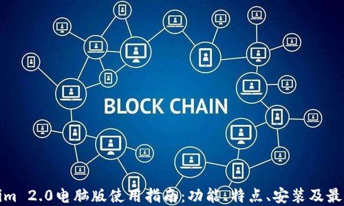 
Tokenim 2.0电脑版使用指南：功能、特点、安装及最佳实践