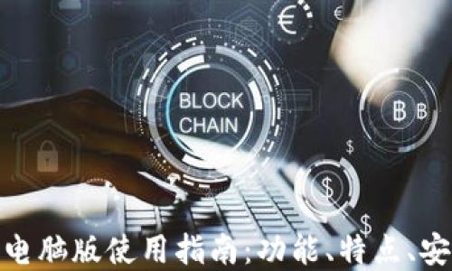 
Tokenim 2.0电脑版使用指南：功能、特点、安装及最佳实践