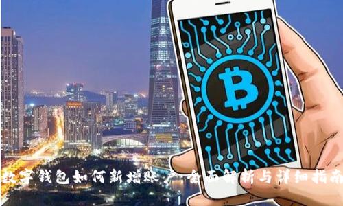 数字钱包如何新增账户：全面解析与详细指南