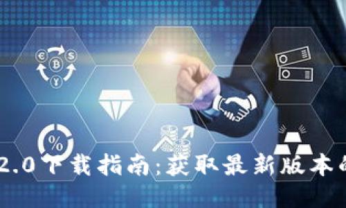 Tokenim 2.0下载指南：获取最新版本的快速教程