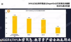 bianziBallet加密钱包：数字资产安全的先锋之选