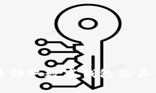 如何免费领取数字钱包及其优势介绍