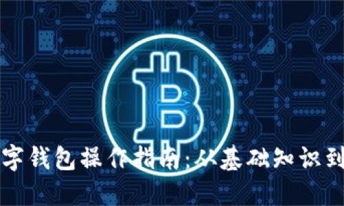 区块链数字钱包操作指南：从基础知识到实用技巧