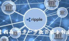 Tokenim钱包创建指南：一步一步教你安全创建和管