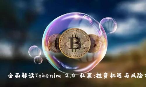 żyć全面解读Tokenim 2.0 私募：投资机遇与风险分析