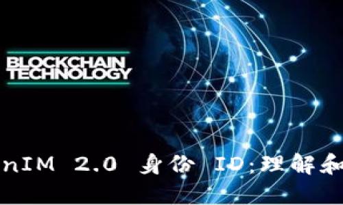 TokenIM 2.0 身份 ID：理解和应用