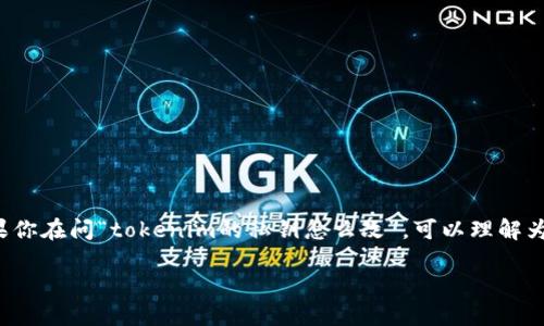 在区块链和加密货币领域，私钥是一种重要的安全凭证，用于控制和访问用户的资金或资产。私钥的安全性直接关系到数字资产的安全。如果你在问“tokenim的私钥怎么改”，可以理解为你想了解如何更改一个特定加密钱包（如Tokenim）的私钥或者是如何安全地管理私钥。在这里，我将为你提供一些相关的指南和最佳实践。

### Tokenim私钥管理与安全性：如何更改和保护你的私钥