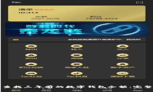 如何查找三年前的数字钱包余额：完整指南