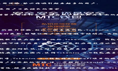   Tokenim 2.0钱包：数字资产管理的未来选择 / 
 guanjianci Tokenim 2.0, 数字资产钱包, 加密货币管理, 区块链技术 /guanjianci 

引言
在数字资产快速发展的今天，钱包的选择越来越多，而Tokenim 2.0钱包凭借其出色的功能和用户体验脱颖而出。Tokenim 2.0钱包不仅为用户提供安全、便捷的数字资产管理方式，还结合最新的区块链技术，致力于为万千用户提供最佳的数字资产存储体验。本文将围绕Tokenim 2.0钱包的特点、功能及其在数字资产管理中的前景进行深入探讨。

Tokenim 2.0钱包的功能与特点
Tokenim 2.0钱包是一款功能齐全的数字资产钱包，兼容多种加密货币。其主要特点包括：

strong1. 用户友好的界面/strongbr
钱包的设计注重用户体验，界面清晰明了，让用户即使是初次接触加密货币的用户也能轻松上手。每个功能模块都有直观的图标和简洁的文本说明，用户能够快速找到需要的功能。

strong2. 多币种支持/strongbr
Tokenim 2.0钱包支持多种主流的加密货币，包括比特币、以太坊、莱特币等，满足不同用户的投资需求。同时，钱包还会定期更新支持的币种，以保持与市场的同步。

strong3. 高级安全性/strongbr
在安全性方面，Tokenim 2.0采用了多重加密技术和冷存储方案，确保用户资产的安全。即使在网络遭受攻击时，用户的资产也能得到有效保护。此外，钱包还支持双因素认证（2FA），提高了账户安全性。

strong4. 方便的交易功能/strongbr
用户可以通过Tokenim 2.0钱包方便地进行数字资产间的兑换交易，并且每笔交易的手续费相对较低，提升了用户的交易体验。此外，钱包还提供实时的市场行情，帮助用户做出更明智的决策。

strong5. 多平台支持/strongbr
Tokenim 2.0钱包不仅在移动端支持Android和iOS操作系统，还提供Web端访问，用户无论是在家还是出门在外都能随时随地管理自己的资产，提升了钱包的便捷性。

Tokenim 2.0钱包的市场前景
随着区块链技术的不断发展和加密货币的逐渐普及，数字资产管理市场的潜力巨大。Tokenim 2.0钱包凭借其出色的功能和服务，有望在竞争中占据优势。以下是Tokenim 2.0钱包在未来市场中的前景分析：

strong1. 用户基数的快速扩大/strongbr
近年来，越来越多的用户开始关注加密货币投资，并逐渐形成了相对稳定的用户群体。Tokenim 2.0钱包适应了这一市场需求，致力于为用户提供良好的使用体验，势必将吸引越来越多的用户。

strong2. 技术的不断迭代升级/strongbr
随着技术的发展，Tokenim 2.0钱包也将不断升级迭代，推出更多新功能，如DeFi（金字塔金融）整合、NFT（非同质化代币）支持等。这将丰富钱包的功能，满足用户日益增长的需求。

strong3. 生态系统的构建/strongbr
Tokenim 2.0钱包不仅仅是一个单纯的货币存储工具，它还可以与其他区块链项目合作，构建一个更加完善的生态系统。例如，与去中心化交易所（DEX）、借贷平台进行合作，将为用户提供更为全面的数字资产管理服务。

strong4. 积极的市场营销策略/strongbr
Tokenim 2.0团队将采取积极的市场营销策略，通过社交媒体、社区活动、线上线下的宣传等，以提升品牌的知名度，增强用户对钱包的信任感。

相关问题解析

1. Tokenim 2.0钱包与其他钱包的区别是什么？
针对这个问题，Tokenim 2.0钱包的优势主要体现在用户体验、安全性和多币种支持上。在众多钱包中，Tokenim 2.0钱包通过优雅的界面设计提高了用户的操作体验。相比一些主流钱包，Tokenim 2.0在安全性方面也进行了多重加固，确保用户的资产安全。而在币种支持上，它的多样性使得投资者可以方便地管理多种数字资产，满足用户的不同需求。

此外，Tokenim 2.0钱包的交易费用相对较低，能够使用户在进行交易时节省成本，而这一点在其他钱包中往往并不常见。加之，Tokenim 2.0的市场数据实时更新，能够让用户及时掌握市场动态，高效做出投资决策。

2. 如何确保Tokenim 2.0钱包的安全性？
 Tokenim 2.0 钱包的安全性通过多种方式进行保障，这包括数据加密、冷存储、双因素身份验证等措施。钱包采用了符合行业标准的加密技术，确保用户数据的最大安全性。此外，Tokenim 2.0 钱包的冷存储方案确保了用户资产不易受到黑客攻击和网络威胁的影响。用户还可以选择开启双因素认证，增加额外的保护层，从而有效降低账户被盗的风险。

为了确保Tokenim 2.0钱包的更高安全性，用户在使用时也需注意一些安全措施。例如，不要将钱包的密钥或助记词泄漏给任何人，避免在不安全的网络环境下进行交易。同时，定期更新应用程序以获得最新的安全补丁和功能，是保护数字资产的重要举措。

3. Tokenim 2.0钱包的费用结构是怎样的？
Tokenim 2.0钱包的费用结构相对透明，用户在使用过程中的各项费用主要包括交易手续费和转换费。与一些传统钱包相比，Tokenim 2.0钱包的交易手续费相对较低，这对于频繁交易的用户来说，是一个巨大的优势。用户在进行加密货币之间的转换时，钱包也会在后台计算最优费用，帮助用户节约成本。

另外，用户在选择使用某些特定功能时可能还需支付少量的服务费用，例如使用中心化交易所的功能，或者通过钱包进行资产借贷。但总体来说，这些费用均在合理范围内，使得Tokenim 2.0钱包在多个项目中具有一定的竞争优势。

4. Tokenim 2.0钱包是否支持DeFi和NFT？
随着去中心化金融（DeFi）和非同质化代币（NFT）的快速发展，Tokenim 2.0钱包也在积极扩展自己的功能，以满足日益增长的市场需求。预计在未来的更新中，Tokenim 2.0钱包将支持DeFi项目的接入，用户可以通过钱包直接参与各类DeFi平台的资产交易、借贷和流动挖矿等活动。

此外，Tokenim 2.0钱包也致力于为用户提供NFT资产的管理支持，用户可以便捷地存储、交易和展示自己的NFT资产。这将为爱好数字艺术或游戏资产的用户打开新的市场，进一步提升Tokenim 2.0钱包的竞争力。

总结
Tokenim 2.0钱包作为一款具备多重优势的数字资产管理工具，凭借其出色的用户友好界面、广泛的币种支持及高安全性，成为众多用户投资数字货币的首选。随着区块链技术和市场的不断演变，Tokenim 2.0钱包的前景十分广阔。无论是关注安全性，还是寻求多样化的投资选择，Tokenim 2.0都将是未来数字资产管理的理想工具。