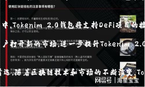   Tokenim 2.0钱包：数字资产管理的未来选择 / 
 guanjianci Tokenim 2.0, 数字资产钱包, 加密货币管理, 区块链技术 /guanjianci 

引言
在数字资产快速发展的今天，钱包的选择越来越多，而Tokenim 2.0钱包凭借其出色的功能和用户体验脱颖而出。Tokenim 2.0钱包不仅为用户提供安全、便捷的数字资产管理方式，还结合最新的区块链技术，致力于为万千用户提供最佳的数字资产存储体验。本文将围绕Tokenim 2.0钱包的特点、功能及其在数字资产管理中的前景进行深入探讨。

Tokenim 2.0钱包的功能与特点
Tokenim 2.0钱包是一款功能齐全的数字资产钱包，兼容多种加密货币。其主要特点包括：

strong1. 用户友好的界面/strongbr
钱包的设计注重用户体验，界面清晰明了，让用户即使是初次接触加密货币的用户也能轻松上手。每个功能模块都有直观的图标和简洁的文本说明，用户能够快速找到需要的功能。

strong2. 多币种支持/strongbr
Tokenim 2.0钱包支持多种主流的加密货币，包括比特币、以太坊、莱特币等，满足不同用户的投资需求。同时，钱包还会定期更新支持的币种，以保持与市场的同步。

strong3. 高级安全性/strongbr
在安全性方面，Tokenim 2.0采用了多重加密技术和冷存储方案，确保用户资产的安全。即使在网络遭受攻击时，用户的资产也能得到有效保护。此外，钱包还支持双因素认证（2FA），提高了账户安全性。

strong4. 方便的交易功能/strongbr
用户可以通过Tokenim 2.0钱包方便地进行数字资产间的兑换交易，并且每笔交易的手续费相对较低，提升了用户的交易体验。此外，钱包还提供实时的市场行情，帮助用户做出更明智的决策。

strong5. 多平台支持/strongbr
Tokenim 2.0钱包不仅在移动端支持Android和iOS操作系统，还提供Web端访问，用户无论是在家还是出门在外都能随时随地管理自己的资产，提升了钱包的便捷性。

Tokenim 2.0钱包的市场前景
随着区块链技术的不断发展和加密货币的逐渐普及，数字资产管理市场的潜力巨大。Tokenim 2.0钱包凭借其出色的功能和服务，有望在竞争中占据优势。以下是Tokenim 2.0钱包在未来市场中的前景分析：

strong1. 用户基数的快速扩大/strongbr
近年来，越来越多的用户开始关注加密货币投资，并逐渐形成了相对稳定的用户群体。Tokenim 2.0钱包适应了这一市场需求，致力于为用户提供良好的使用体验，势必将吸引越来越多的用户。

strong2. 技术的不断迭代升级/strongbr
随着技术的发展，Tokenim 2.0钱包也将不断升级迭代，推出更多新功能，如DeFi（金字塔金融）整合、NFT（非同质化代币）支持等。这将丰富钱包的功能，满足用户日益增长的需求。

strong3. 生态系统的构建/strongbr
Tokenim 2.0钱包不仅仅是一个单纯的货币存储工具，它还可以与其他区块链项目合作，构建一个更加完善的生态系统。例如，与去中心化交易所（DEX）、借贷平台进行合作，将为用户提供更为全面的数字资产管理服务。

strong4. 积极的市场营销策略/strongbr
Tokenim 2.0团队将采取积极的市场营销策略，通过社交媒体、社区活动、线上线下的宣传等，以提升品牌的知名度，增强用户对钱包的信任感。

相关问题解析

1. Tokenim 2.0钱包与其他钱包的区别是什么？
针对这个问题，Tokenim 2.0钱包的优势主要体现在用户体验、安全性和多币种支持上。在众多钱包中，Tokenim 2.0钱包通过优雅的界面设计提高了用户的操作体验。相比一些主流钱包，Tokenim 2.0在安全性方面也进行了多重加固，确保用户的资产安全。而在币种支持上，它的多样性使得投资者可以方便地管理多种数字资产，满足用户的不同需求。

此外，Tokenim 2.0钱包的交易费用相对较低，能够使用户在进行交易时节省成本，而这一点在其他钱包中往往并不常见。加之，Tokenim 2.0的市场数据实时更新，能够让用户及时掌握市场动态，高效做出投资决策。

2. 如何确保Tokenim 2.0钱包的安全性？
 Tokenim 2.0 钱包的安全性通过多种方式进行保障，这包括数据加密、冷存储、双因素身份验证等措施。钱包采用了符合行业标准的加密技术，确保用户数据的最大安全性。此外，Tokenim 2.0 钱包的冷存储方案确保了用户资产不易受到黑客攻击和网络威胁的影响。用户还可以选择开启双因素认证，增加额外的保护层，从而有效降低账户被盗的风险。

为了确保Tokenim 2.0钱包的更高安全性，用户在使用时也需注意一些安全措施。例如，不要将钱包的密钥或助记词泄漏给任何人，避免在不安全的网络环境下进行交易。同时，定期更新应用程序以获得最新的安全补丁和功能，是保护数字资产的重要举措。

3. Tokenim 2.0钱包的费用结构是怎样的？
Tokenim 2.0钱包的费用结构相对透明，用户在使用过程中的各项费用主要包括交易手续费和转换费。与一些传统钱包相比，Tokenim 2.0钱包的交易手续费相对较低，这对于频繁交易的用户来说，是一个巨大的优势。用户在进行加密货币之间的转换时，钱包也会在后台计算最优费用，帮助用户节约成本。

另外，用户在选择使用某些特定功能时可能还需支付少量的服务费用，例如使用中心化交易所的功能，或者通过钱包进行资产借贷。但总体来说，这些费用均在合理范围内，使得Tokenim 2.0钱包在多个项目中具有一定的竞争优势。

4. Tokenim 2.0钱包是否支持DeFi和NFT？
随着去中心化金融（DeFi）和非同质化代币（NFT）的快速发展，Tokenim 2.0钱包也在积极扩展自己的功能，以满足日益增长的市场需求。预计在未来的更新中，Tokenim 2.0钱包将支持DeFi项目的接入，用户可以通过钱包直接参与各类DeFi平台的资产交易、借贷和流动挖矿等活动。

此外，Tokenim 2.0钱包也致力于为用户提供NFT资产的管理支持，用户可以便捷地存储、交易和展示自己的NFT资产。这将为爱好数字艺术或游戏资产的用户打开新的市场，进一步提升Tokenim 2.0钱包的竞争力。

总结
Tokenim 2.0钱包作为一款具备多重优势的数字资产管理工具，凭借其出色的用户友好界面、广泛的币种支持及高安全性，成为众多用户投资数字货币的首选。随着区块链技术和市场的不断演变，Tokenim 2.0钱包的前景十分广阔。无论是关注安全性，还是寻求多样化的投资选择，Tokenim 2.0都将是未来数字资产管理的理想工具。