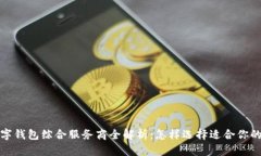 2023年数字钱包综合服务商全解析：怎样选择适合