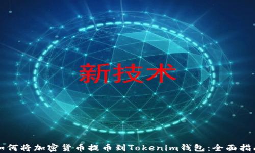 
如何将加密货币提币到Tokenim钱包：全面指南