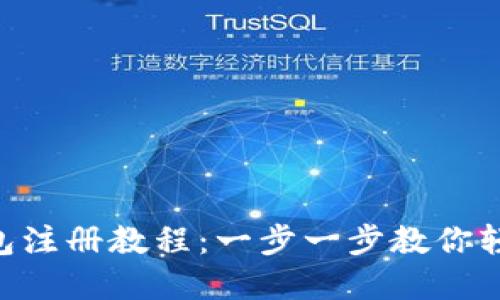 Tokenim数字钱包注册教程：一步一步教你轻松创建安全钱包