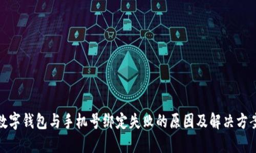 数字钱包与手机号绑定失败的原因及解决方案