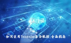 如何使用Tokenim备份视频：全面指南