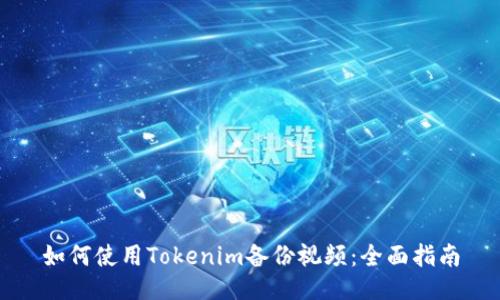 如何使用Tokenim备份视频：全面指南