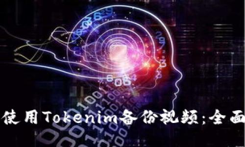 如何使用Tokenim备份视频：全面指南