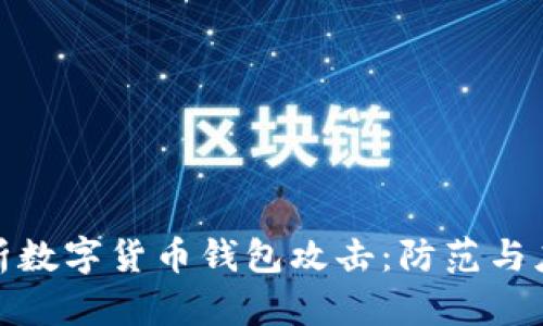全面解析数字货币钱包攻击：防范与应对策略