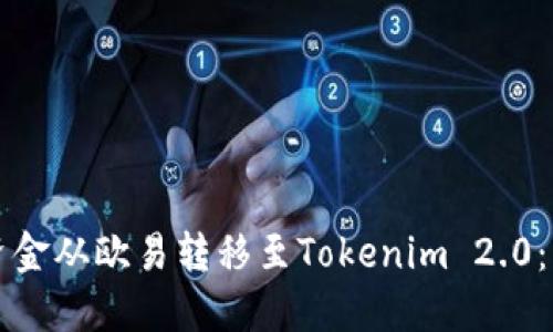 如何将资金从欧易转移至Tokenim 2.0：详细指南
