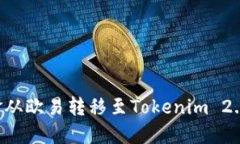 如何将资金从欧易转移至