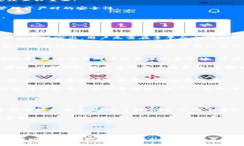   深度解析Tokenim苹果测试版：功能、特点与用户体验 / 
 guanjianci Tokenim, 苹果, 测试版, 用户体验 /guanjianci 

Tokenim苹果测试版概述
Tokenim是一款新兴的应用程序，旨在为苹果用户提供一种便捷、安全的数字资产管理工具。随着数字资产的流行，用户对于管理和交易这些资产的需求日益增高。Tokenim在这方面的创新使得其获得了广泛的关注，尤其是在苹果生态系统内。该应用程序的测试版让用户在正式发布之前提前体验其功能与特点。

Tokenim的核心功能
Tokenim的设计初衷是使用户能够轻松管理他们的数字资产。其核心功能包括资产监控、交易功能、市场分析以及用户钱包管理等。

1. 资产监控：Tokenim支持多类型数字资产的监控，用户可以在一个平台上查看不同资产的实时价格，资产变动情况以及历史数据。这些监控功能使得用户能够及时做出决策。

2. 交易功能：Tokenim不仅支持用户查看资产，还允许用户进行交易。测试版中集成了多个交易所的API，用户可以在APP内完成交易操作, 省去了切换平台的麻烦。

3. 市场分析：Tokenim提供了丰富的市场分析工具，包括技术指标、市场趋势的可视化，帮助用户更好地进行投资决策。

4. 用户钱包管理：Tokenim的钱包功能使得用户能够在应用内部安全存储、发送和接收数字资产。用户可以自定义钱包，增强安全性。

Tokenim的用户体验
用户体验是应用成败的关键，Tokenim在这方面投入了大量资源进行。其清晰直观的用户界面设计，使得即使是新手用户也能快速上手。

1. 界面设计：Tokenim采用了简约而不简单的设计风格，用户可以一眼看到关键信息，比如资产余额、市场趋势等。同时，界面的色彩搭配柔和，给人一种舒适的视感。

2. 响应速度：在测试版中，Tokenim的响应速度表现良好，无论是在数据加载还是交易执行过程中，延迟都在可接受范围之内，这对于用户的满意度至关重要。

3. 安全性：Tokenim在数据加密和用户身份验证上投入了很多精力。用户的信息和资产都经过了严格的安全保护措施，确保用户在进行交易和管理资产时的安全性。

4. 客户支持：测试版的用户也得到了Tokenim团队的悉心支持。针对用户反馈的问题，开发团队能够快速响应并进行修复，增强了用户的信任感。

主要的问题与解答

问题一：Tokenim与其他数字资产管理工具相比有什么优势？
Tokenim的最大优势在于其全面的功能与的用户体验。在众多数字资产管理工具中，Tokenim在交易功能的简便性、实时监控能力和市场分析工具上表现突出。用户无需在多平台之间切换，可以在Tokenim内完成绝大多数的操作。此外，Tokenim强调用户数据的安全性，采用了最高标准的数据保护措施，使其在安全性上也具备优势。

通过对用户反馈的调查，Tokenim的用户对其简洁易用的界面设计和高效的性能给予了高度评价。许多用户表示，他们在Tokenim的操作过程中能够感觉到流畅与舒适，这在其他类似应用中难以体验到。

问题二：Tokenim的测试版是否存在功能限制？
作为一款测试版应用，Tokenim自然会存在某些功能上的限制。这是为了确保所有的新功能在正式发布之前经过充分的测试与反馈。例如，在测试版中，某些交易对可能并未完全开放，用户可能无法访问所有交易市场。

然而，限制并不意味着整体体验差。被限制的功能大多数是一些复杂功能或不稳定的新特性。在测试版中，用户的反馈将是团队应用关键的依据。因此，开发团队非常重视用户的意见，不断调整和改善应用性能。

问题三：Tokenim的安全性如何？
Tokenim非常重视用户的资产和数据安全。在测试版的用户反馈中，安全性是一个关键的讨论点。Tokenim采用多个层面的安全措施，包括数据加密、双重身份验证以及定期的安全审查。

应用内部的所有用户数据均经过加密处理，确保在传输过程中不被第三方窃取。此外，用户可以设置PIN码、指纹或面部识别来保护自己的账户。这使得即使用户的设备被盗，其他人也无法轻易访问其资产。

Tokenim团队定期会对应用进行安全审计，以发现并修复潜在的安全漏洞。这样的做法极大地提升了用户对Tokenim的信任度。

问题四：Tokenim适合哪些类型的用户？
Tokenim的设计目标是服务于广泛的用户群体，包括新手投资者、经验丰富的交易者及专业投资机构。其易用的操作界面与全面的功能，使得新手能够轻松上手，快速了解市场。而对于有经验的用户来说，Tokenim提供的高级分析工具和快速的交易体验，正是其所需。

对于专业投资机构，Tokenim也具备一定的吸引力。应用支持的高级数据分析及多账户管理功能，可以帮助机构用户更好地进行资产配置和风险管理。

总结来说，无论用户背景如何，Tokenim都努力为每一位用户提供最佳的服务与体验，使其成为数字资产管理的理想工具。

结论
Tokenim苹果测试版的推出，为广大苹果用户提供了一个全面、便捷的数字资产管理方案。通过分析功能、安全性、用户体验等方面，Tokenim展示出其在数字资产管理领域的潜力。随着正式版的推出，期待这个应用能够继续改进，满足更多用户的需求。