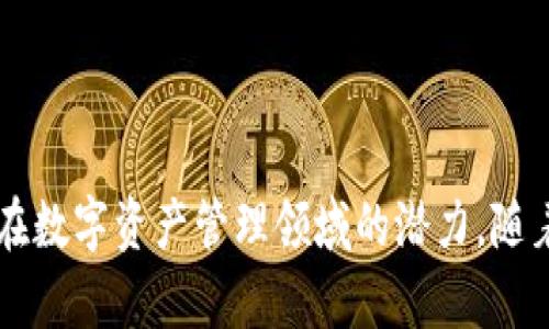   深度解析Tokenim苹果测试版：功能、特点与用户体验 / 
 guanjianci Tokenim, 苹果, 测试版, 用户体验 /guanjianci 

Tokenim苹果测试版概述
Tokenim是一款新兴的应用程序，旨在为苹果用户提供一种便捷、安全的数字资产管理工具。随着数字资产的流行，用户对于管理和交易这些资产的需求日益增高。Tokenim在这方面的创新使得其获得了广泛的关注，尤其是在苹果生态系统内。该应用程序的测试版让用户在正式发布之前提前体验其功能与特点。

Tokenim的核心功能
Tokenim的设计初衷是使用户能够轻松管理他们的数字资产。其核心功能包括资产监控、交易功能、市场分析以及用户钱包管理等。

1. 资产监控：Tokenim支持多类型数字资产的监控，用户可以在一个平台上查看不同资产的实时价格，资产变动情况以及历史数据。这些监控功能使得用户能够及时做出决策。

2. 交易功能：Tokenim不仅支持用户查看资产，还允许用户进行交易。测试版中集成了多个交易所的API，用户可以在APP内完成交易操作, 省去了切换平台的麻烦。

3. 市场分析：Tokenim提供了丰富的市场分析工具，包括技术指标、市场趋势的可视化，帮助用户更好地进行投资决策。

4. 用户钱包管理：Tokenim的钱包功能使得用户能够在应用内部安全存储、发送和接收数字资产。用户可以自定义钱包，增强安全性。

Tokenim的用户体验
用户体验是应用成败的关键，Tokenim在这方面投入了大量资源进行。其清晰直观的用户界面设计，使得即使是新手用户也能快速上手。

1. 界面设计：Tokenim采用了简约而不简单的设计风格，用户可以一眼看到关键信息，比如资产余额、市场趋势等。同时，界面的色彩搭配柔和，给人一种舒适的视感。

2. 响应速度：在测试版中，Tokenim的响应速度表现良好，无论是在数据加载还是交易执行过程中，延迟都在可接受范围之内，这对于用户的满意度至关重要。

3. 安全性：Tokenim在数据加密和用户身份验证上投入了很多精力。用户的信息和资产都经过了严格的安全保护措施，确保用户在进行交易和管理资产时的安全性。

4. 客户支持：测试版的用户也得到了Tokenim团队的悉心支持。针对用户反馈的问题，开发团队能够快速响应并进行修复，增强了用户的信任感。

主要的问题与解答

问题一：Tokenim与其他数字资产管理工具相比有什么优势？
Tokenim的最大优势在于其全面的功能与的用户体验。在众多数字资产管理工具中，Tokenim在交易功能的简便性、实时监控能力和市场分析工具上表现突出。用户无需在多平台之间切换，可以在Tokenim内完成绝大多数的操作。此外，Tokenim强调用户数据的安全性，采用了最高标准的数据保护措施，使其在安全性上也具备优势。

通过对用户反馈的调查，Tokenim的用户对其简洁易用的界面设计和高效的性能给予了高度评价。许多用户表示，他们在Tokenim的操作过程中能够感觉到流畅与舒适，这在其他类似应用中难以体验到。

问题二：Tokenim的测试版是否存在功能限制？
作为一款测试版应用，Tokenim自然会存在某些功能上的限制。这是为了确保所有的新功能在正式发布之前经过充分的测试与反馈。例如，在测试版中，某些交易对可能并未完全开放，用户可能无法访问所有交易市场。

然而，限制并不意味着整体体验差。被限制的功能大多数是一些复杂功能或不稳定的新特性。在测试版中，用户的反馈将是团队应用关键的依据。因此，开发团队非常重视用户的意见，不断调整和改善应用性能。

问题三：Tokenim的安全性如何？
Tokenim非常重视用户的资产和数据安全。在测试版的用户反馈中，安全性是一个关键的讨论点。Tokenim采用多个层面的安全措施，包括数据加密、双重身份验证以及定期的安全审查。

应用内部的所有用户数据均经过加密处理，确保在传输过程中不被第三方窃取。此外，用户可以设置PIN码、指纹或面部识别来保护自己的账户。这使得即使用户的设备被盗，其他人也无法轻易访问其资产。

Tokenim团队定期会对应用进行安全审计，以发现并修复潜在的安全漏洞。这样的做法极大地提升了用户对Tokenim的信任度。

问题四：Tokenim适合哪些类型的用户？
Tokenim的设计目标是服务于广泛的用户群体，包括新手投资者、经验丰富的交易者及专业投资机构。其易用的操作界面与全面的功能，使得新手能够轻松上手，快速了解市场。而对于有经验的用户来说，Tokenim提供的高级分析工具和快速的交易体验，正是其所需。

对于专业投资机构，Tokenim也具备一定的吸引力。应用支持的高级数据分析及多账户管理功能，可以帮助机构用户更好地进行资产配置和风险管理。

总结来说，无论用户背景如何，Tokenim都努力为每一位用户提供最佳的服务与体验，使其成为数字资产管理的理想工具。

结论
Tokenim苹果测试版的推出，为广大苹果用户提供了一个全面、便捷的数字资产管理方案。通过分析功能、安全性、用户体验等方面，Tokenim展示出其在数字资产管理领域的潜力。随着正式版的推出，期待这个应用能够继续改进，满足更多用户的需求。