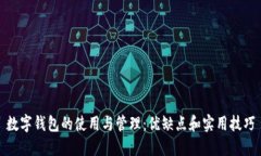 数字钱包的使用与管理：优缺点和实用技巧