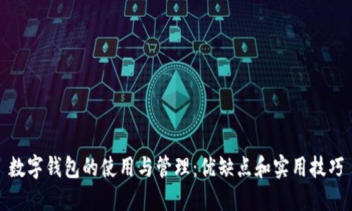 数字钱包的使用与管理：优缺点和实用技巧