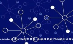 Tokenim去中心化数字钱包：区块链新时代的安全与