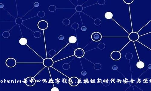 Tokenim去中心化数字钱包：区块链新时代的安全与便利