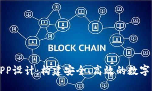 区块链钱包APP设计：构建安全、高效的数字资产管理工具
