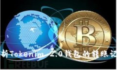 全面解析Tokenim 2.0钱包的转账记录管理