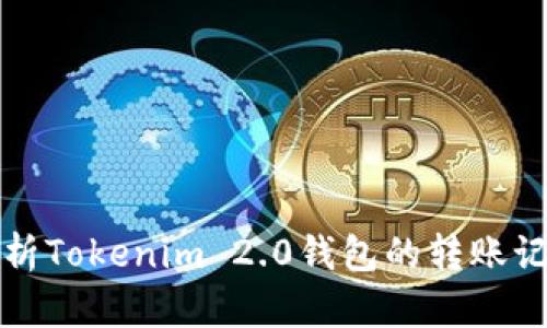 全面解析Tokenim 2.0钱包的转账记录管理