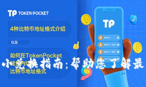 Tokenim 2.0最小兑换指南：帮助您了解最小兑换额与流程