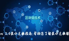 Tokenim 2.0最小兑换指南：帮助您了解最小兑换额与