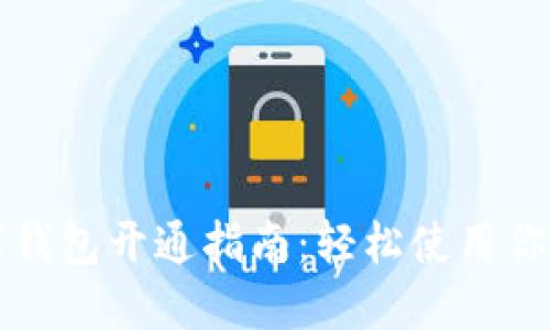 支付宝数字钱包开通指南：轻松使用你的数字生活